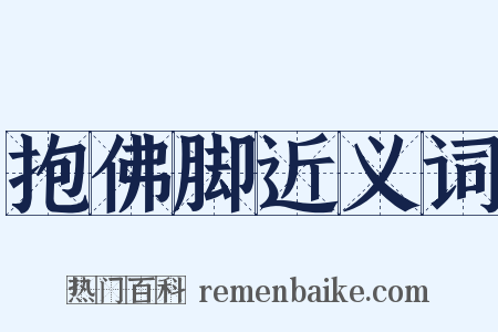 抱佛脚近义词是什么意思的图片